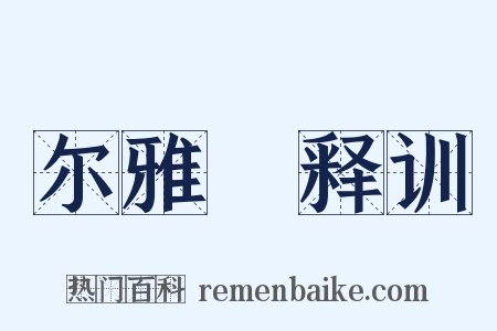 尔雅‧释训是什么意思的图片
